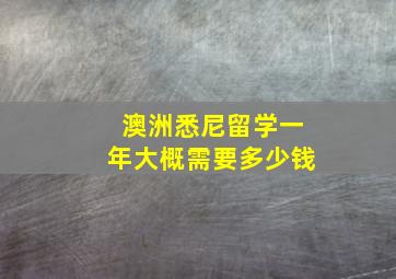 澳洲悉尼留学一年大概需要多少钱