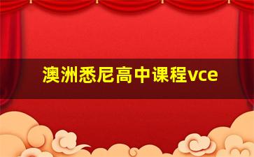 澳洲悉尼高中课程vce