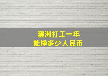 澳洲打工一年能挣多少人民币