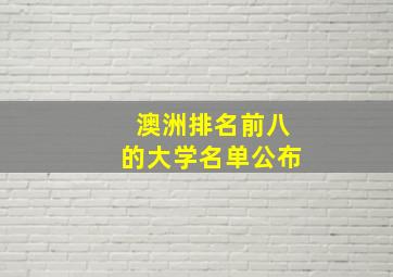 澳洲排名前八的大学名单公布