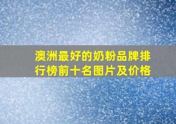 澳洲最好的奶粉品牌排行榜前十名图片及价格