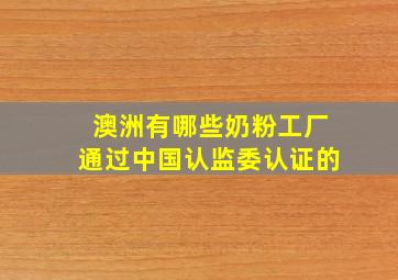 澳洲有哪些奶粉工厂通过中国认监委认证的