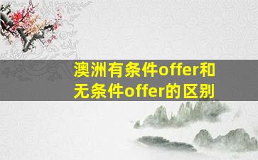 澳洲有条件offer和无条件offer的区别