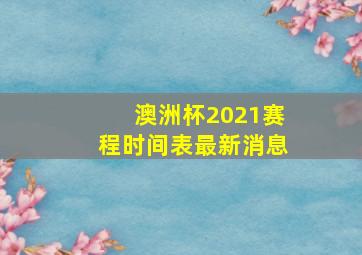 澳洲杯2021赛程时间表最新消息