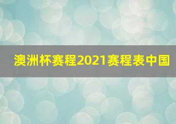 澳洲杯赛程2021赛程表中国