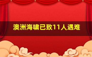 澳洲海啸已致11人遇难