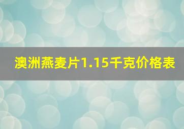 澳洲燕麦片1.15千克价格表