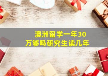 澳洲留学一年30万够吗研究生读几年