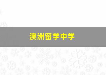 澳洲留学中学