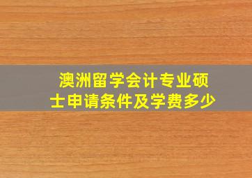 澳洲留学会计专业硕士申请条件及学费多少