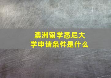 澳洲留学悉尼大学申请条件是什么