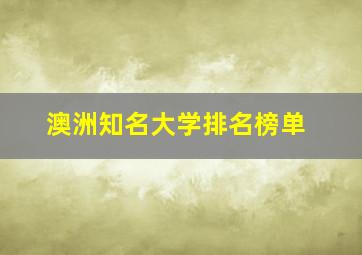 澳洲知名大学排名榜单