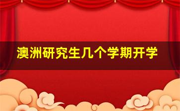 澳洲研究生几个学期开学