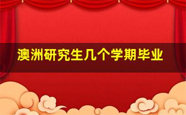 澳洲研究生几个学期毕业