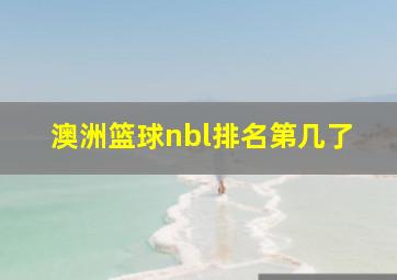 澳洲篮球nbl排名第几了