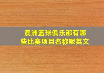 澳洲篮球俱乐部有哪些比赛项目名称呢英文