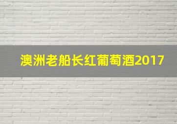 澳洲老船长红葡萄酒2017