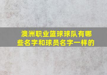 澳洲职业篮球球队有哪些名字和球员名字一样的