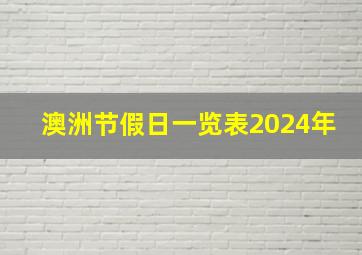 澳洲节假日一览表2024年