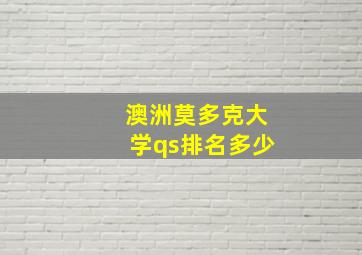 澳洲莫多克大学qs排名多少