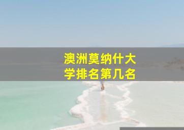 澳洲莫纳什大学排名第几名