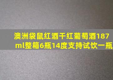 澳洲袋鼠红酒干红葡萄酒187ml整箱6瓶14度支持试饮一瓶