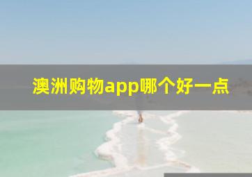 澳洲购物app哪个好一点