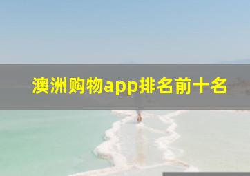 澳洲购物app排名前十名