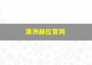 澳洲赫拉官网