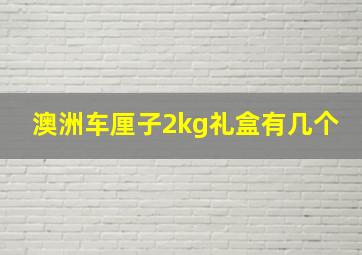 澳洲车厘子2kg礼盒有几个