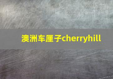 澳洲车厘子cherryhill