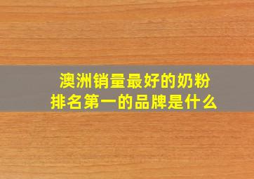 澳洲销量最好的奶粉排名第一的品牌是什么