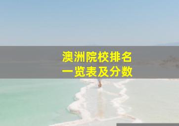 澳洲院校排名一览表及分数