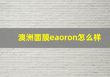 澳洲面膜eaoron怎么样