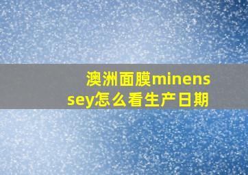 澳洲面膜minenssey怎么看生产日期