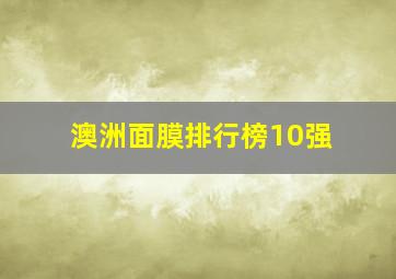 澳洲面膜排行榜10强