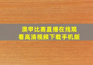 澳甲比赛直播在线观看高清视频下载手机版