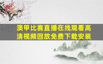 澳甲比赛直播在线观看高清视频回放免费下载安装