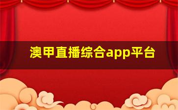 澳甲直播综合app平台