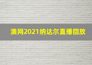 澳网2021纳达尔直播回放