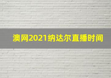 澳网2021纳达尔直播时间