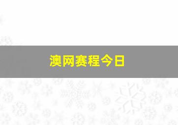 澳网赛程今日