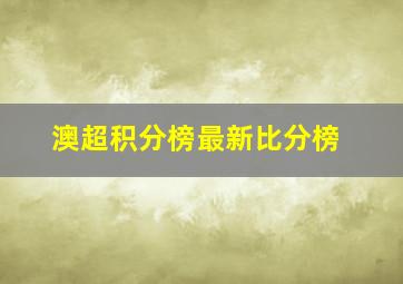 澳超积分榜最新比分榜