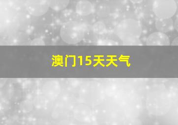 澳门15天天气