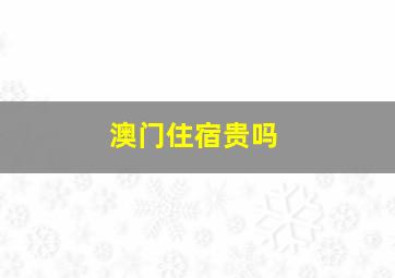 澳门住宿贵吗