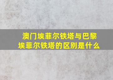 澳门埃菲尔铁塔与巴黎埃菲尔铁塔的区别是什么