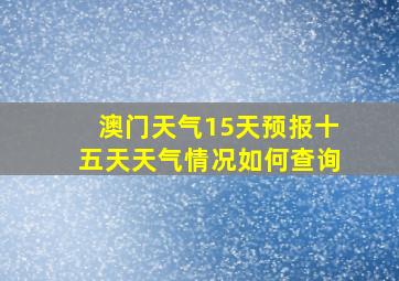 澳门天气15天预报十五天天气情况如何查询