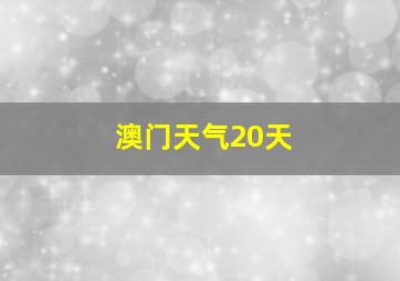 澳门天气20天