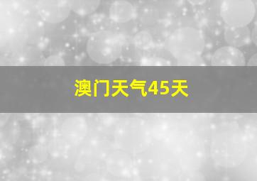 澳门天气45天