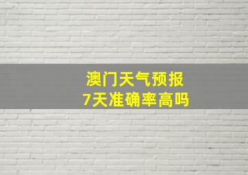 澳门天气预报7天准确率高吗